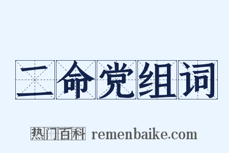 二命党组词是什么意思的图片